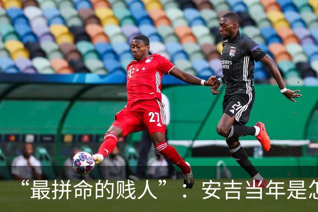 “最拼命的贱人”：安吉当年是怎么打球的