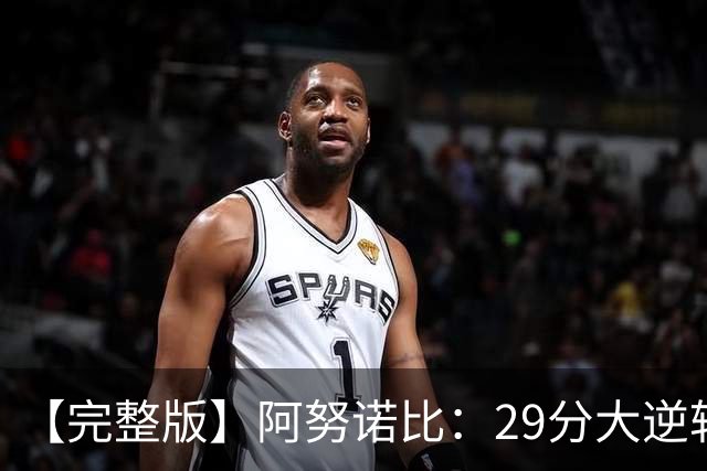 【完整版】阿努诺比：29分大逆转并绝杀太酷了 最后本来想补扣的