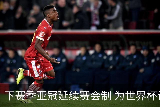 下赛季亚冠延续赛会制 为世界杯让路10月结束