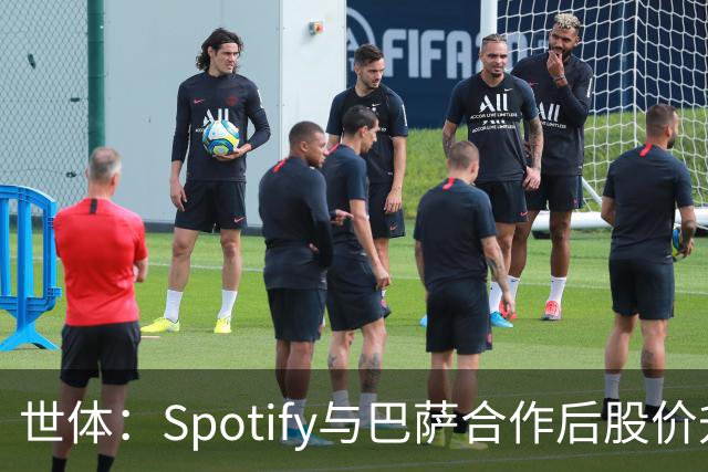 世体：Spotify与巴萨合作后股价升至489美元，涨幅约为519%