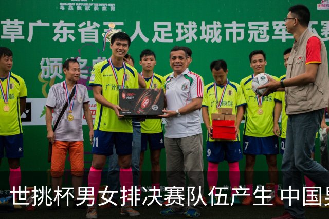 世挑杯男女排决赛队伍产生 中国男排与比利时争冠