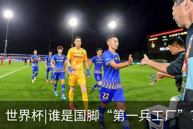 世界杯|谁是国脚“第一兵工厂”？非曼城莫属！共输送19名国脚