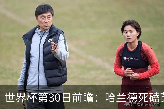 世界杯第30日前瞻：哈兰德死磕英格兰 阿根廷严防爆冷