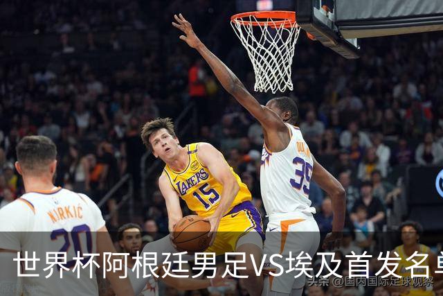 世界杯阿根廷男足VS埃及首发名单出炉，梅西PK萨拉赫，CCTV5直播