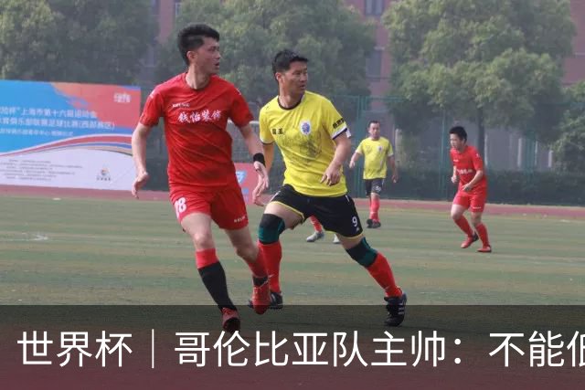 世界杯｜哥伦比亚队主帅：不能低估乌兹别克斯坦队
