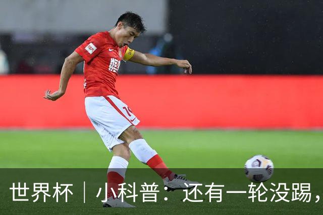 世界杯｜小科普：还有一轮没踢，海地队为何确定出局