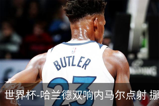 世界杯-哈兰德双响内马尔点射 挪威2-1淘汰巴西进8强