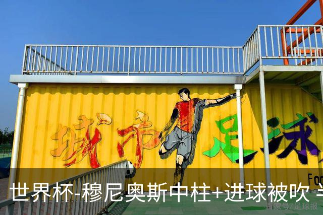 世界杯-穆尼奥斯中柱+进球被吹 半场哥伦比亚0-0民主刚果