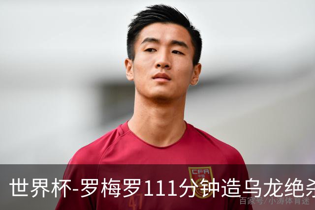 世界杯-罗梅罗111分钟造乌龙绝杀 阿根廷加时3-2佛得角