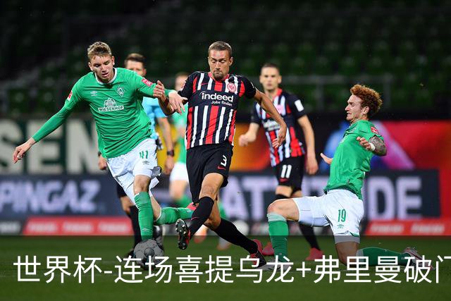 世界杯-连场喜提乌龙+弗里曼破门 美国半场2-0澳大利亚