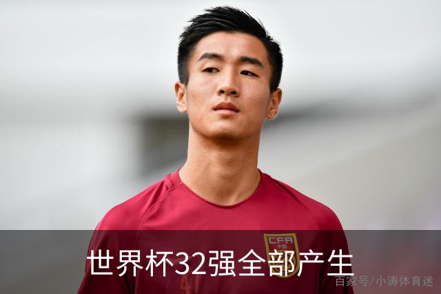 世界杯32强全部产生