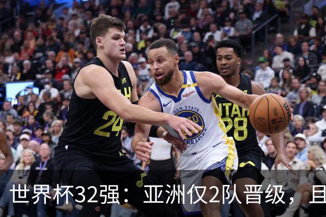 世界杯32强：亚洲仅2队晋级，且预选赛均与国足同组，下届或晋级