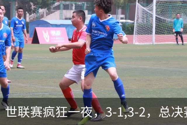 世联赛疯狂一夜，3-1,3-2，总决赛四强对阵出炉，中国女排大逆转