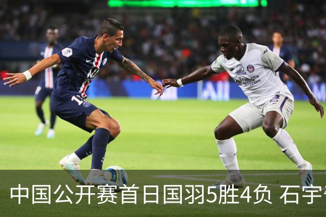 中国公开赛首日国羽5胜4负 石宇奇王祉怡进16强