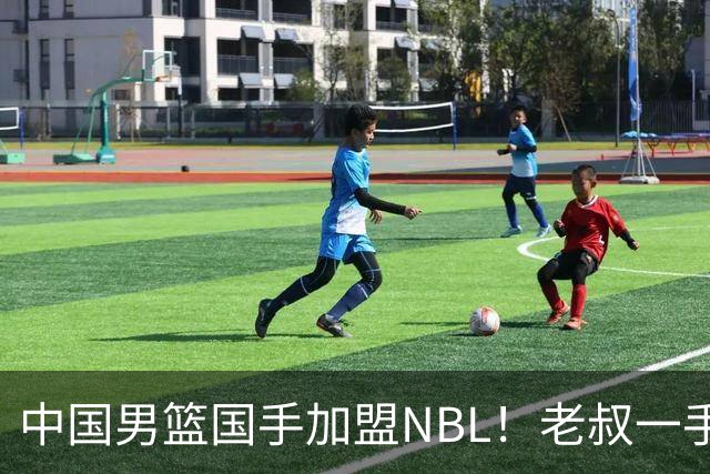 中国男篮国手加盟NBL！老叔一手提拔，CBA打不明白，国家队镀金球员！
