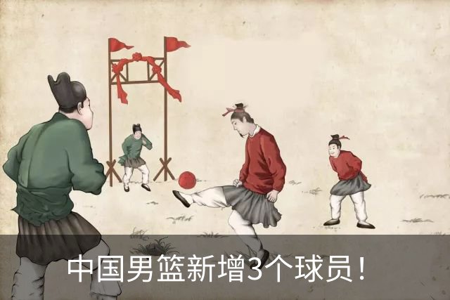 中国男篮新增3个球员！