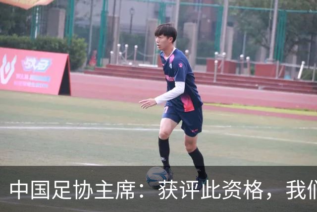 中国足协主席：获评此资格，我们倍感荣幸