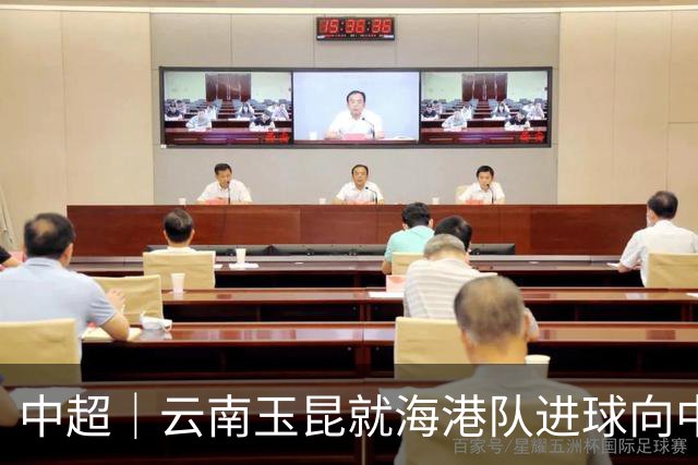 中超｜云南玉昆就海港队进球向中国足协提出申诉