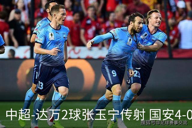 中超-达万2球张玉宁传射 国安4-0大胜新鹏城7轮不败
