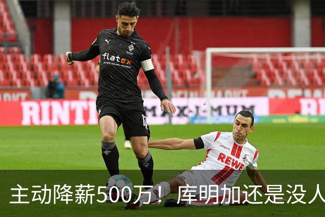 主动降薪500万！库明加还是没人要，湖人队不给合同