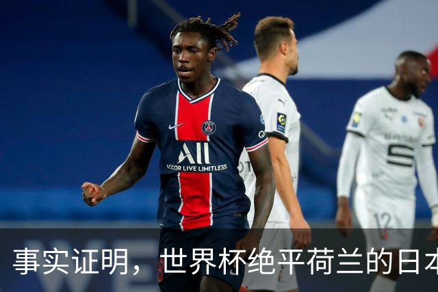 事实证明，世界杯绝平荷兰的日本男足，已经走上了另一条大道