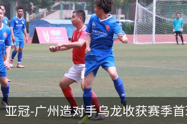 亚冠-广州造对手乌龙收获赛季首球 小组赛6战全败
