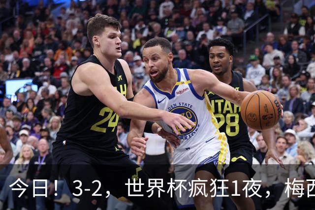今日！3-2，世界杯疯狂1夜，梅西独揽5项纪录，佛得角进2球国足看完破防