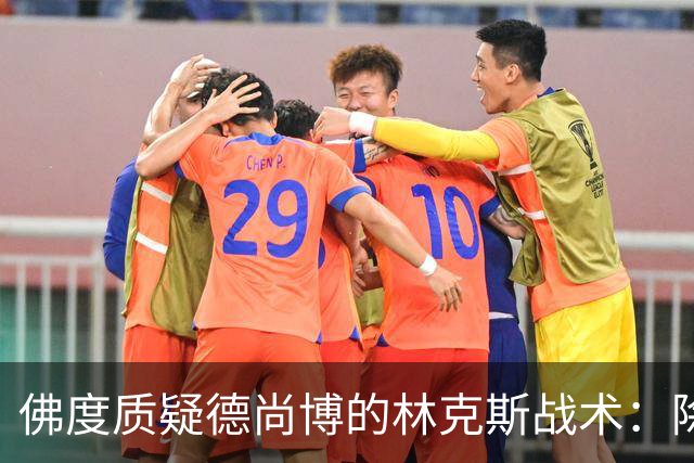 佛度质疑德尚博的林克斯战术：除了蛮力什么都没有