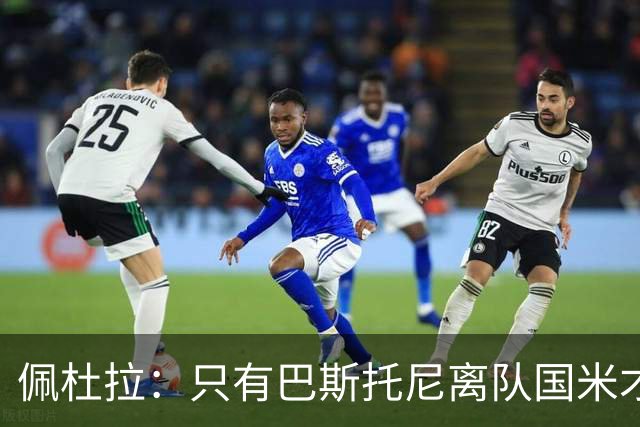 佩杜拉：只有巴斯托尼离队国米才会求购恩迪卡，罗马主帅不想卖他