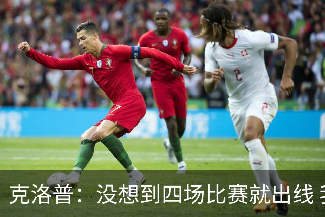克洛普：没想到四场比赛就出线 我们配得上这一点