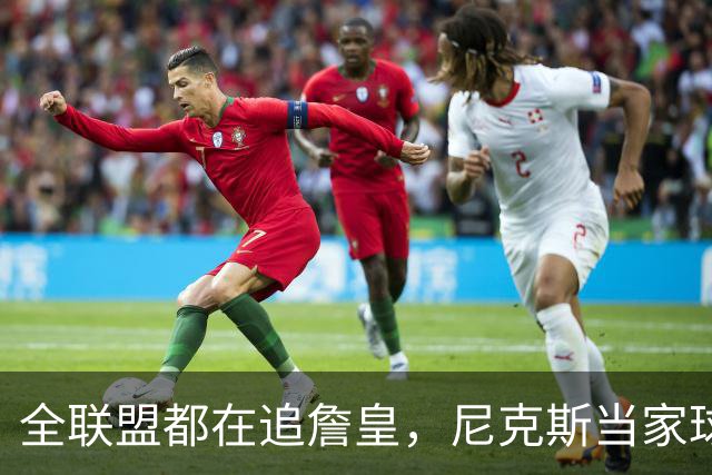 全联盟都在追詹皇，尼克斯当家球星却摆手：我只管投篮，挖人找我老板