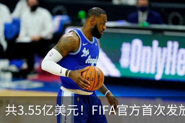 共3.55亿美元！FIFA官方首次发放世预赛补偿金，每场每人2306美元