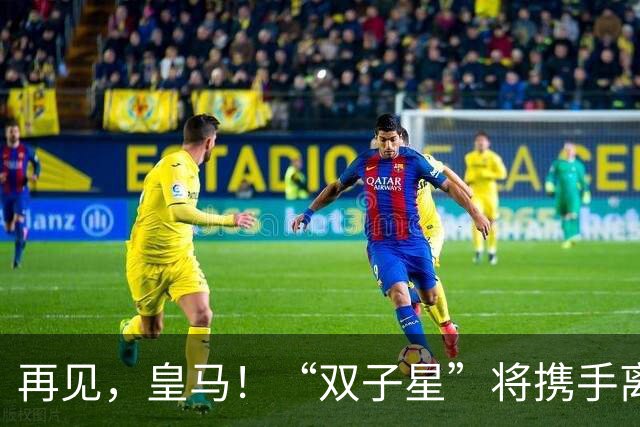 再见，皇马！“双子星”将携手离队！穆里尼奥钦点“王牌”中卫