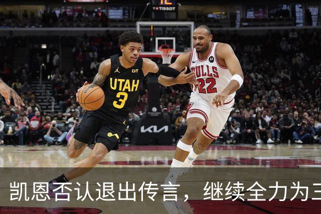 凯恩否认退出传言，继续全力为三狮军团而战
