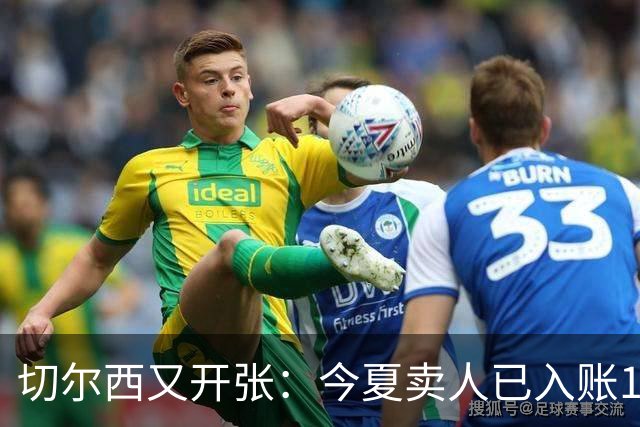 切尔西又开张：今夏卖人已入账1.2亿，有望再破3亿大关