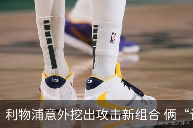 利物浦意外挖出攻击新组合 俩“计划外”球员一战成奇兵