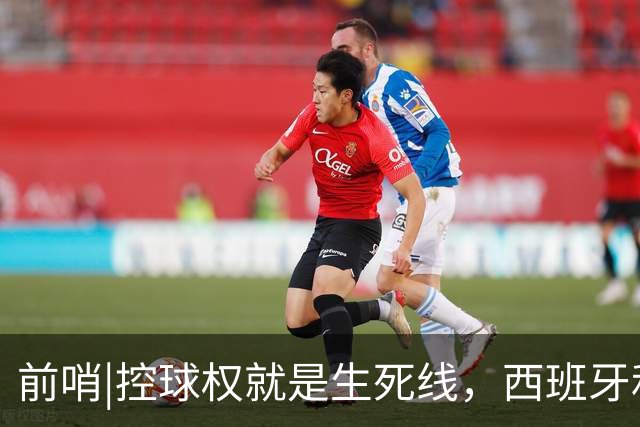 前哨|控球权就是生死线，西班牙和阿根廷迎来宿命对决！