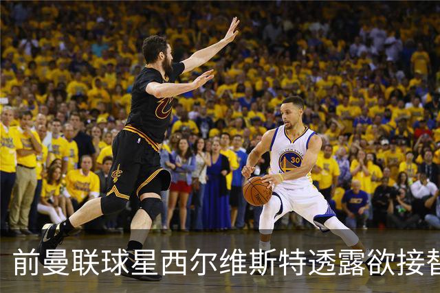 前曼联球星西尔维斯特透露欲接替卡里克：我已拿到教练资格