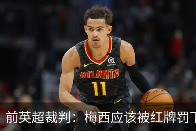 前英超裁判：梅西应该被红牌罚下 非常惊讶VAR没有回放