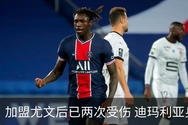 加盟尤文后已两次受伤 迪玛利亚身体状况让尤文担忧