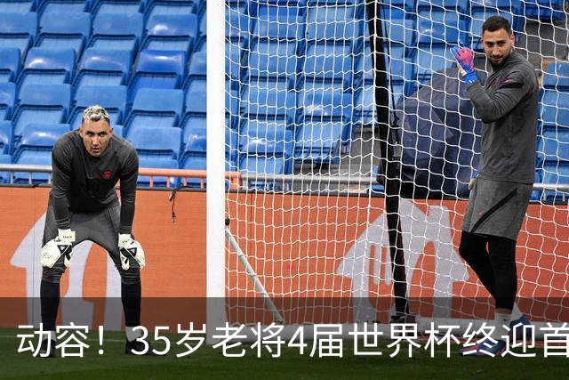 动容！35岁老将4届世界杯终迎首球 破门后猛男落泪