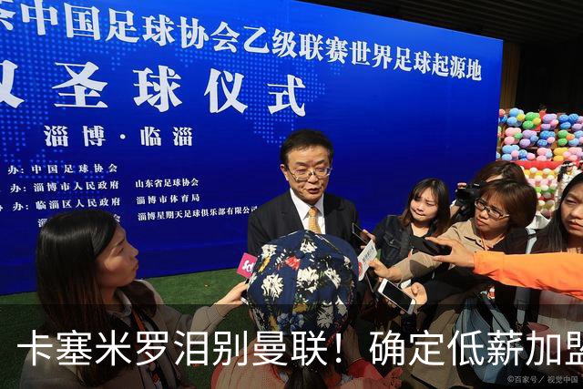 卡塞米罗泪别曼联！确定低薪加盟迈阿密国际，与梅西和贝克汉姆携手合作