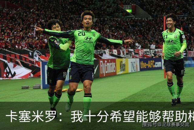 卡塞米罗：我十分希望能够帮助梅西，来这里就是为了赢下奖杯