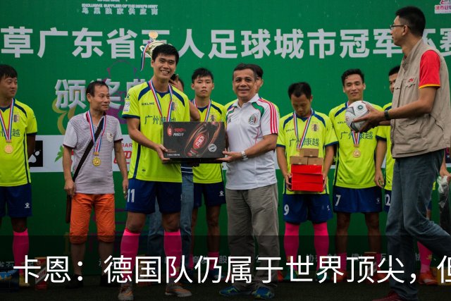 卡恩：德国队仍属于世界顶尖，但跟法国和西班牙比还是稍逊一筹