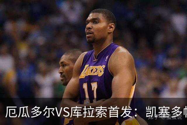 厄瓜多尔VS库拉索首发：凯塞多帕乔领军 陈达毅出战