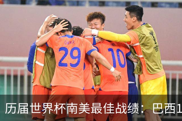 历届世界杯南美最佳战绩：巴西10次、阿根廷8次、乌拉圭5次