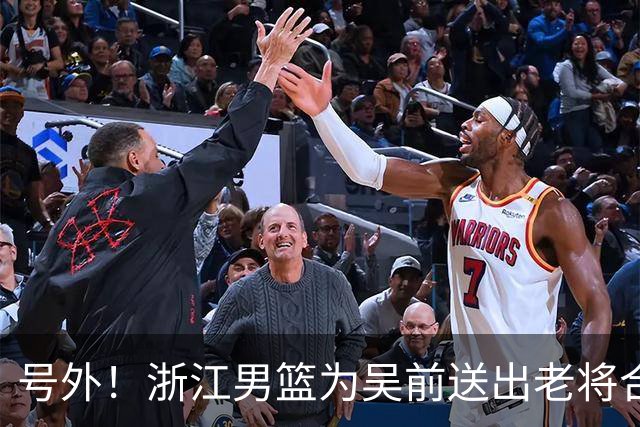 号外！浙江男篮为吴前送出老将合同，昔日MVP去留未定，不差钱，球队地位不满！