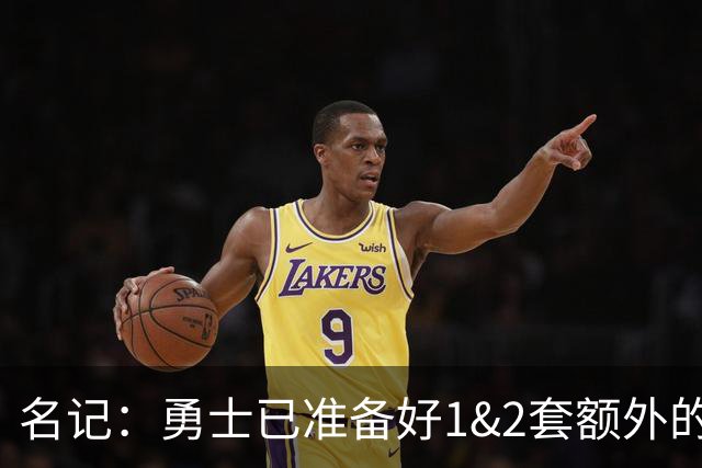 名记：勇士已准备好1&2套额外的阵容调整方案 前提是老詹确定加盟