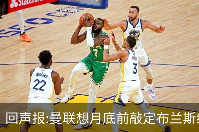 回声报:曼联想月底前敲定布兰斯维特