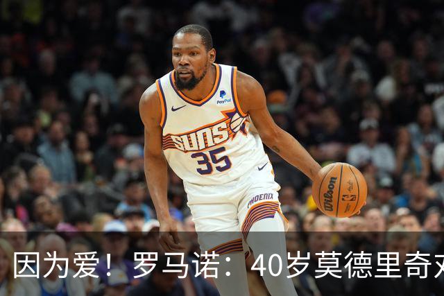 因为爱！罗马诺：40岁莫德里奇对AC米兰的热爱，极有可能让他留队